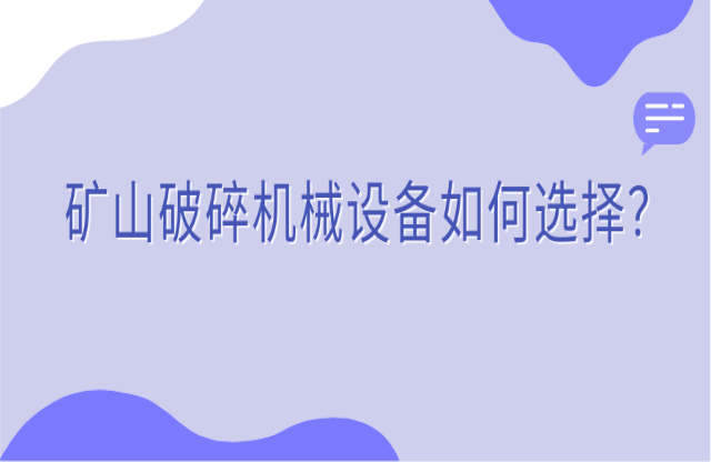 礦山破碎機械設(shè)備如何選擇？看完你就知道了！