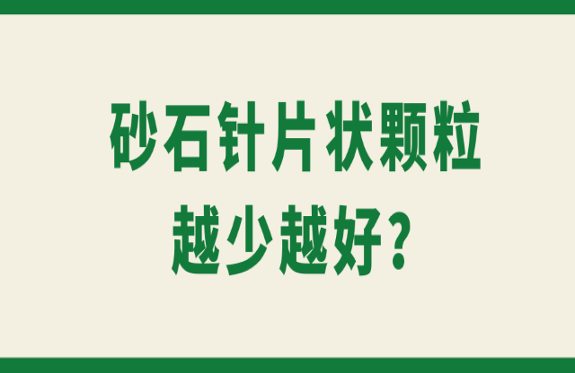 砂石針片狀顆粒越少越好？