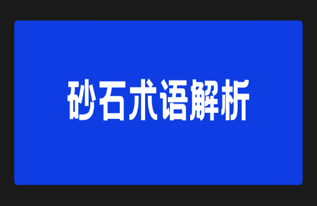 砂石術(shù)語(yǔ)解析