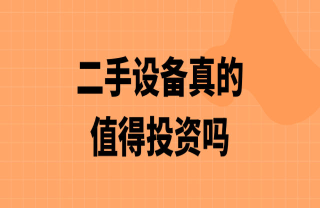 二手破碎機值得投資嗎？