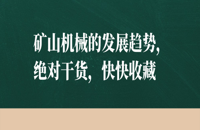 礦山機械的發(fā)展趨勢，絕對干貨，快快收藏