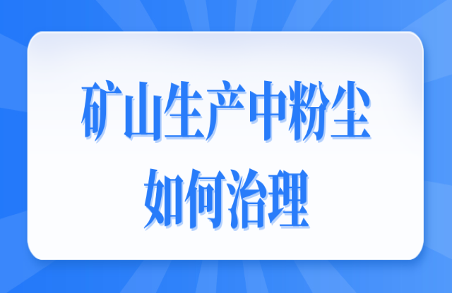 礦山生產(chǎn)中粉塵如何治理？