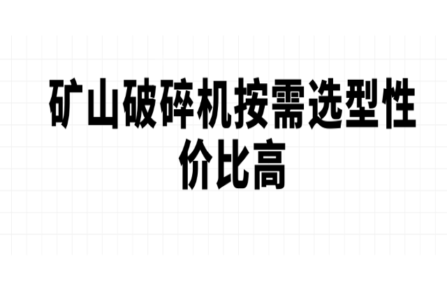 礦山破碎機(jī)按需選型性?xún)r(jià)比高