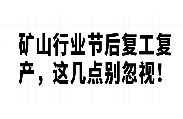 礦山行業(yè)節(jié)后復(fù)工復(fù)產(chǎn)，這幾點(diǎn)別忽視！