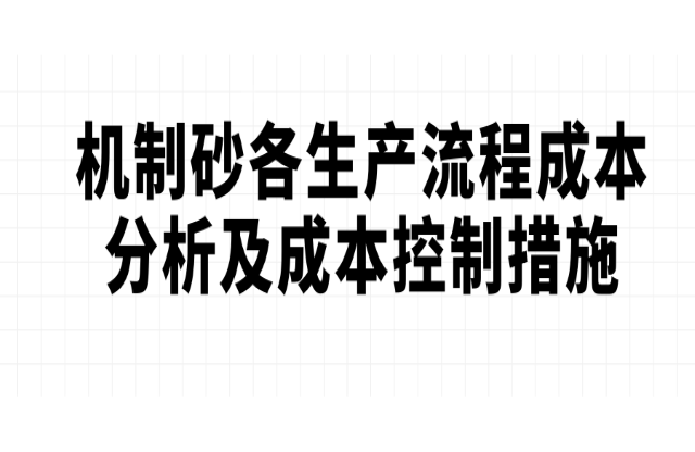 機(jī)制砂各生產(chǎn)流程成本分析及成本控制措施