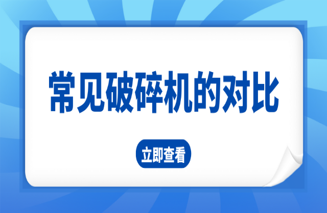 常見(jiàn)五種破碎機(jī)的對(duì)比