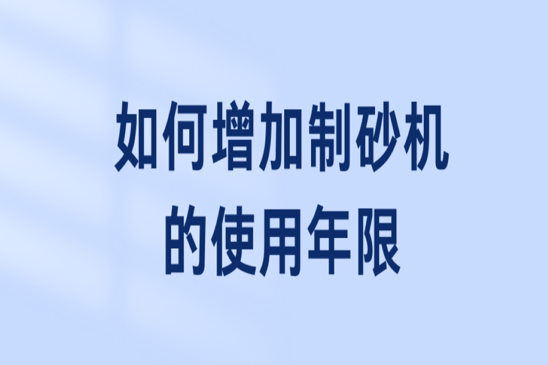 如何增加制砂機的使用年限？