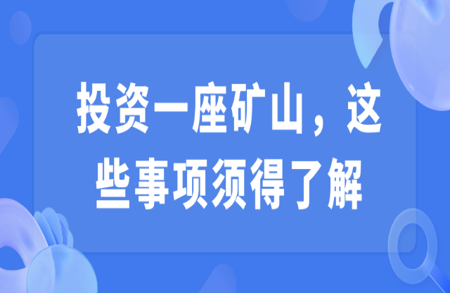 投資一座礦山，這些事項(xiàng)須得了解