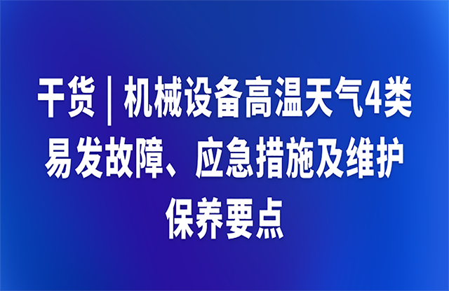 干貨|機(jī)械設(shè)備高溫天氣4類(lèi)應(yīng)急措施