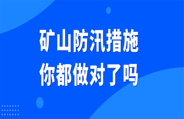 礦山防汛措施你都做對了嗎？