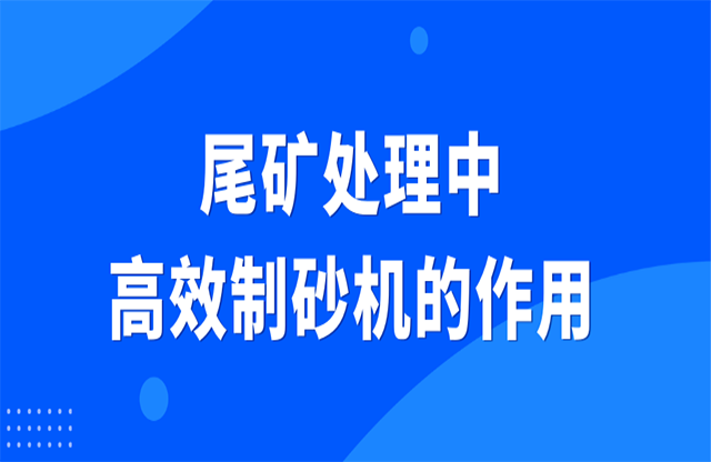 尾礦處理中高效制砂機的作用